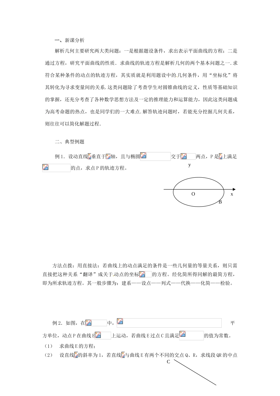 2014高中数学 求曲线的方程学案 新人教A版选修2-1_第2页