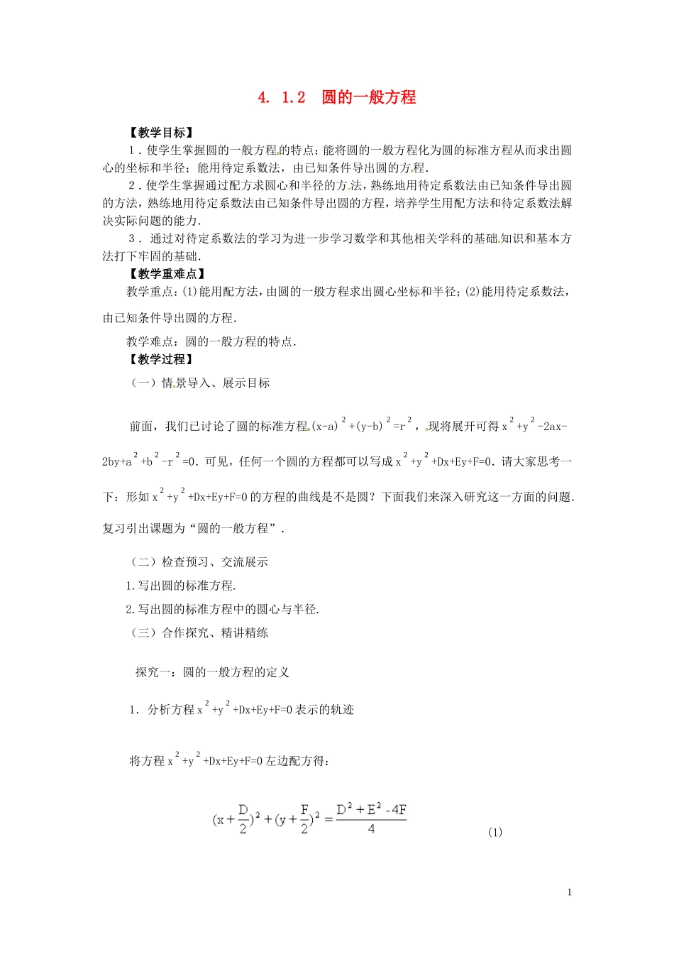 2014高中数学（教案+课内预习学案+课内探究学案+课后练习与提高）4.1.2圆的一般方程 新人教A版必修2_第1页