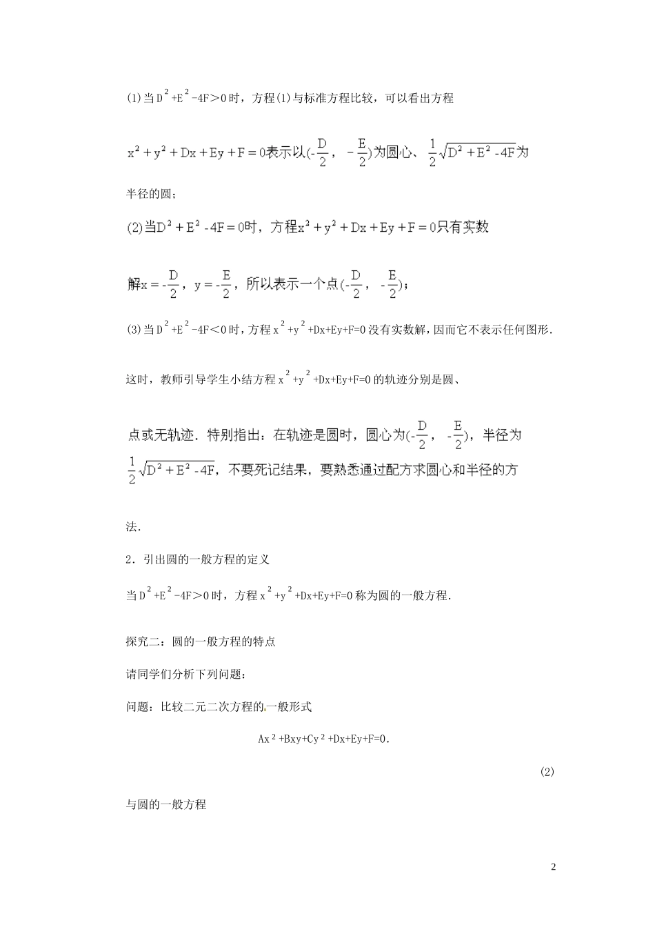 2014高中数学（教案+课内预习学案+课内探究学案+课后练习与提高）4.1.2圆的一般方程 新人教A版必修2_第2页