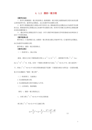 2014高中数学（教案+课内预习学案+课内探究学案+课后练习与提高）4.1.2圆的一般方程 新人教A版必修2