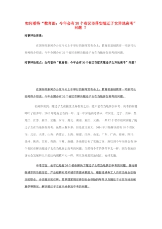 2014年高考政治 2月时事评论精粹 如何看待“教育部：今年会有30个省区市落实随迁子女异地高考”问题 ？素材