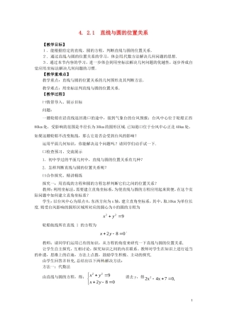 2014高中数学（教案+课内预习学案+课内探究学案+课后练习与提高）4.2.1直线与圆的位置关系 新人教A版必修2