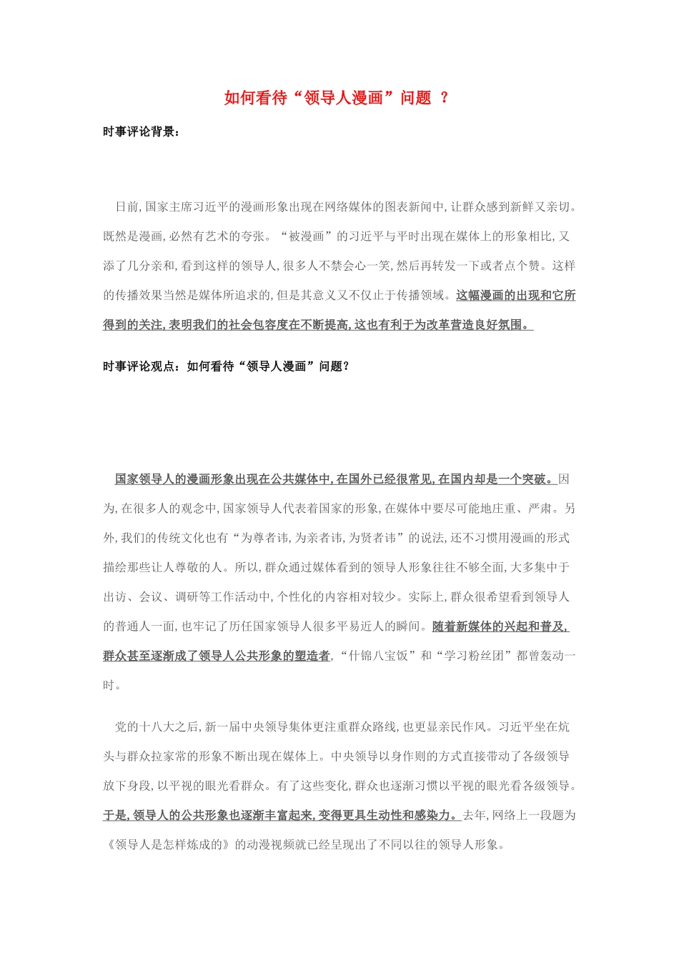 2014年高考政治 2月时事评论精粹 如何看待“领导人漫画”问题 ？素材_第1页