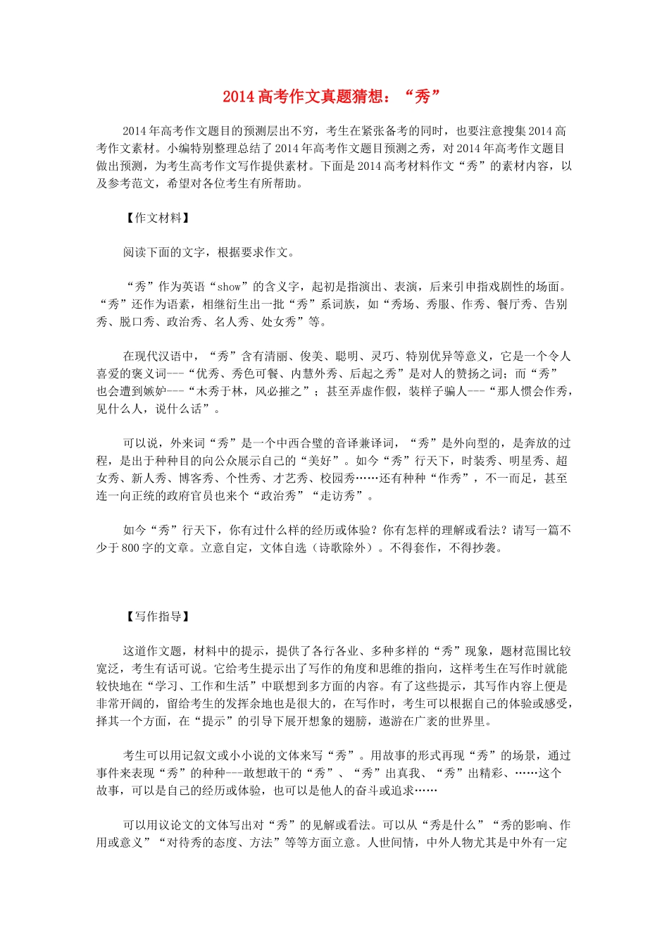 2014高考语文作文真题猜想 秀_第1页