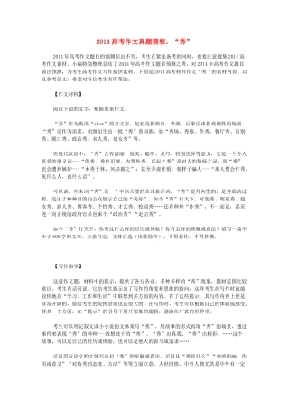 2014高考语文作文真题猜想 秀