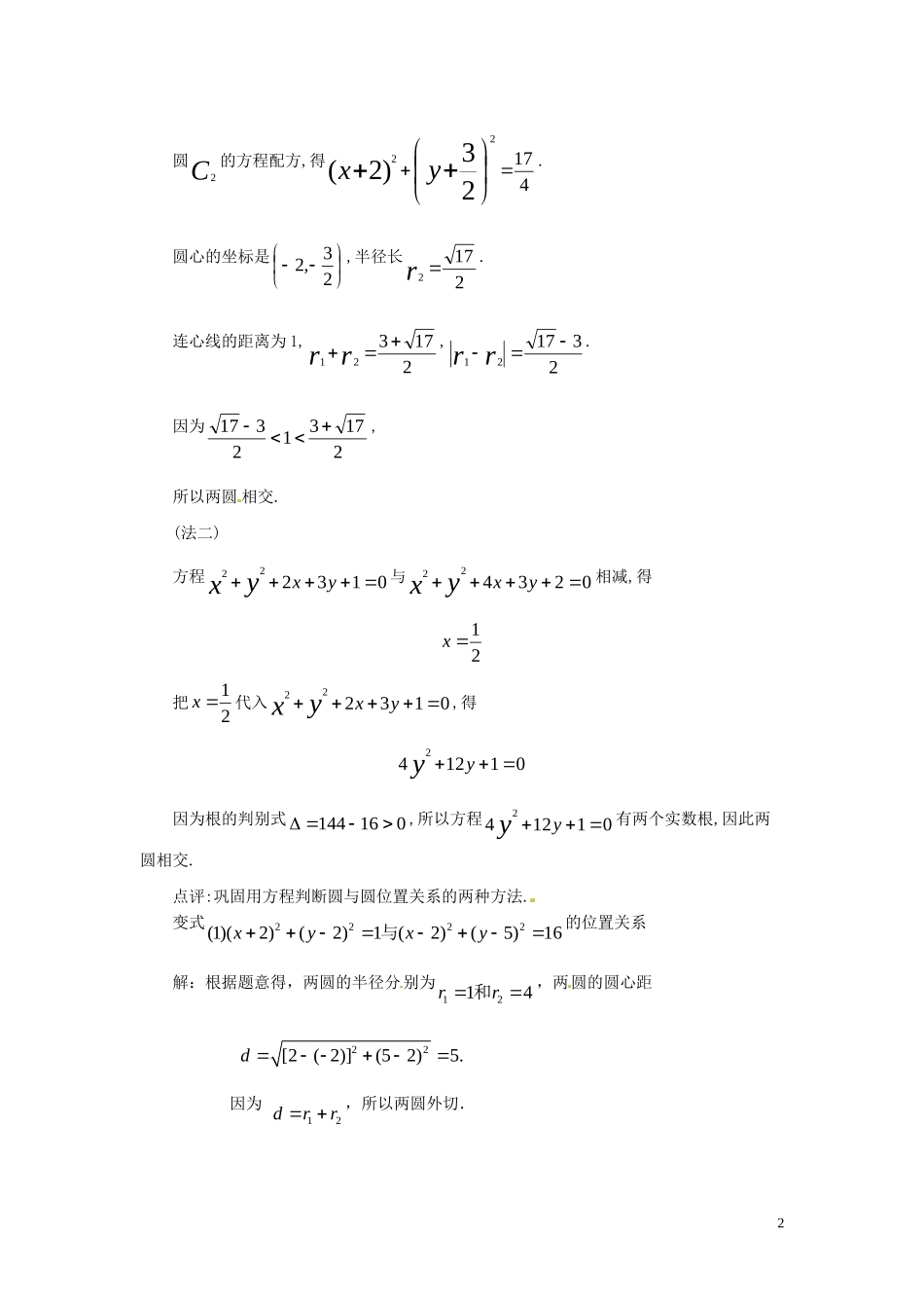 2014高中数学（教案+课内预习学案+课内探究学案+课后练习与提高）4.2.2圆与圆的位置关系 新人教A版必修2_第2页