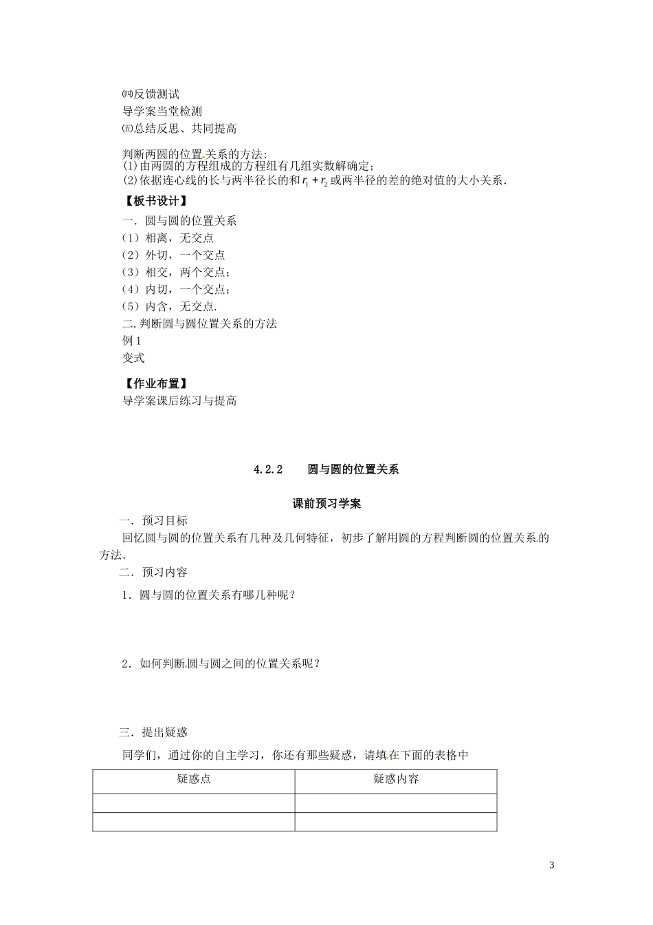 2014高中数学（教案+课内预习学案+课内探究学案+课后练习与提高）4.2.2圆与圆的位置关系 新人教A版必修2_第3页