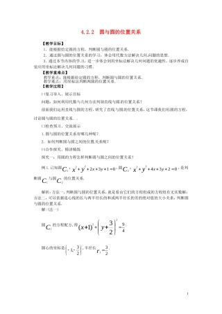 2014高中数学（教案+课内预习学案+课内探究学案+课后练习与提高）4.2.2圆与圆的位置关系 新人教A版必修2