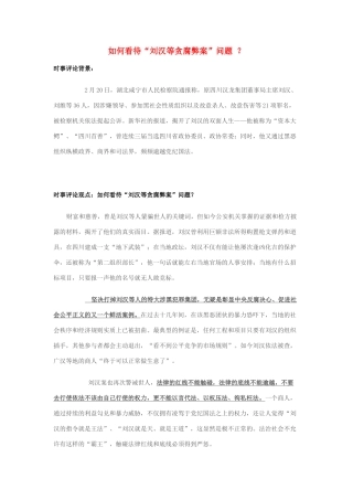 2014年高考政治 2月时事评论精粹 如何看待“刘汉等贪腐弊案”问题 ？素材