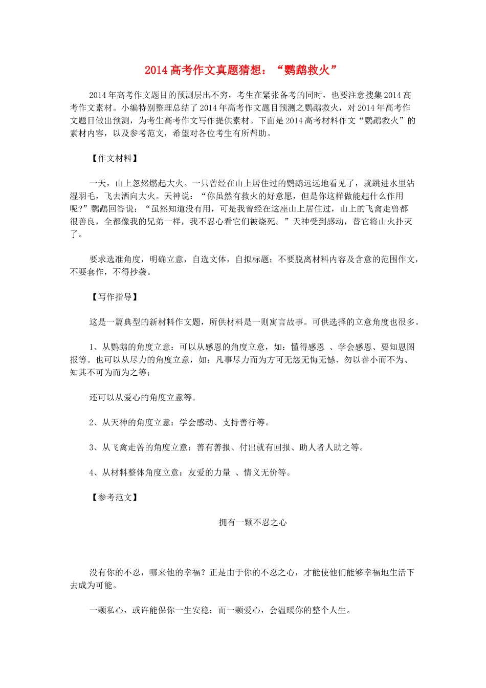 2014高考语文作文真题猜想 鹦鹉救火_第1页