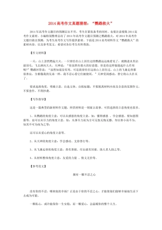 2014高考语文作文真题猜想 鹦鹉救火