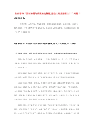 2014年高考政治 2月时事评论精粹 如何看待“面对汤圆与玫瑰的选择题,陪佳人还是陪家人？”问题 ？素材
