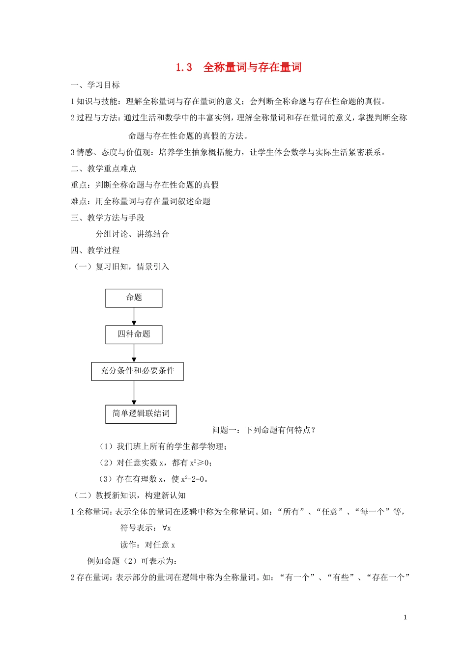 2014高中数学 全称量词与存在量词参考教案1 北师大版选修2-1_第1页