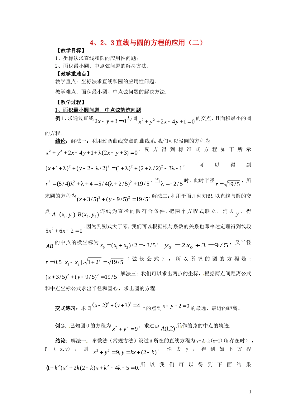 2014高中数学（教案+课内预习学案+课内探究学案+课后练习与提高）4.2.3-2直线与圆的方程的应用 新人教A版必修2_第1页