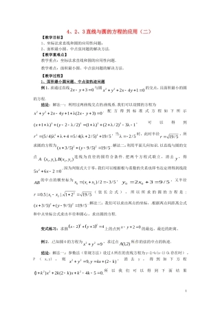 2014高中数学（教案+课内预习学案+课内探究学案+课后练习与提高）4.2.3-2直线与圆的方程的应用 新人教A版必修2