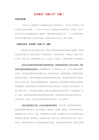 2014年高考政治 2月时事评论精粹 如何看待“民族工作”问题 ？素材