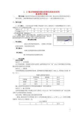 2014高中数学（教案+课内预习学案+课内探究学案+课后练习与提高）独立性检验的基本思想及其初步应用 新人教A版选修1-2
