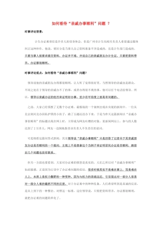 2014年高考政治 2月时事评论精粹 如何看待“亲戚办事顺利”问题 ？素材