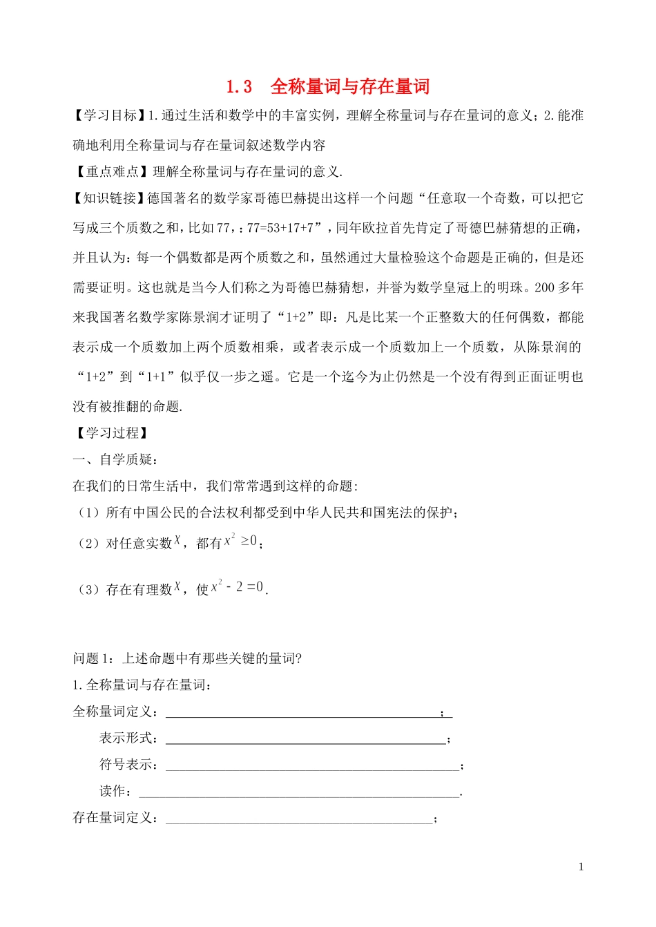 2014高中数学 全称量词与存在量词导学案1 北师大版选修2-1_第1页