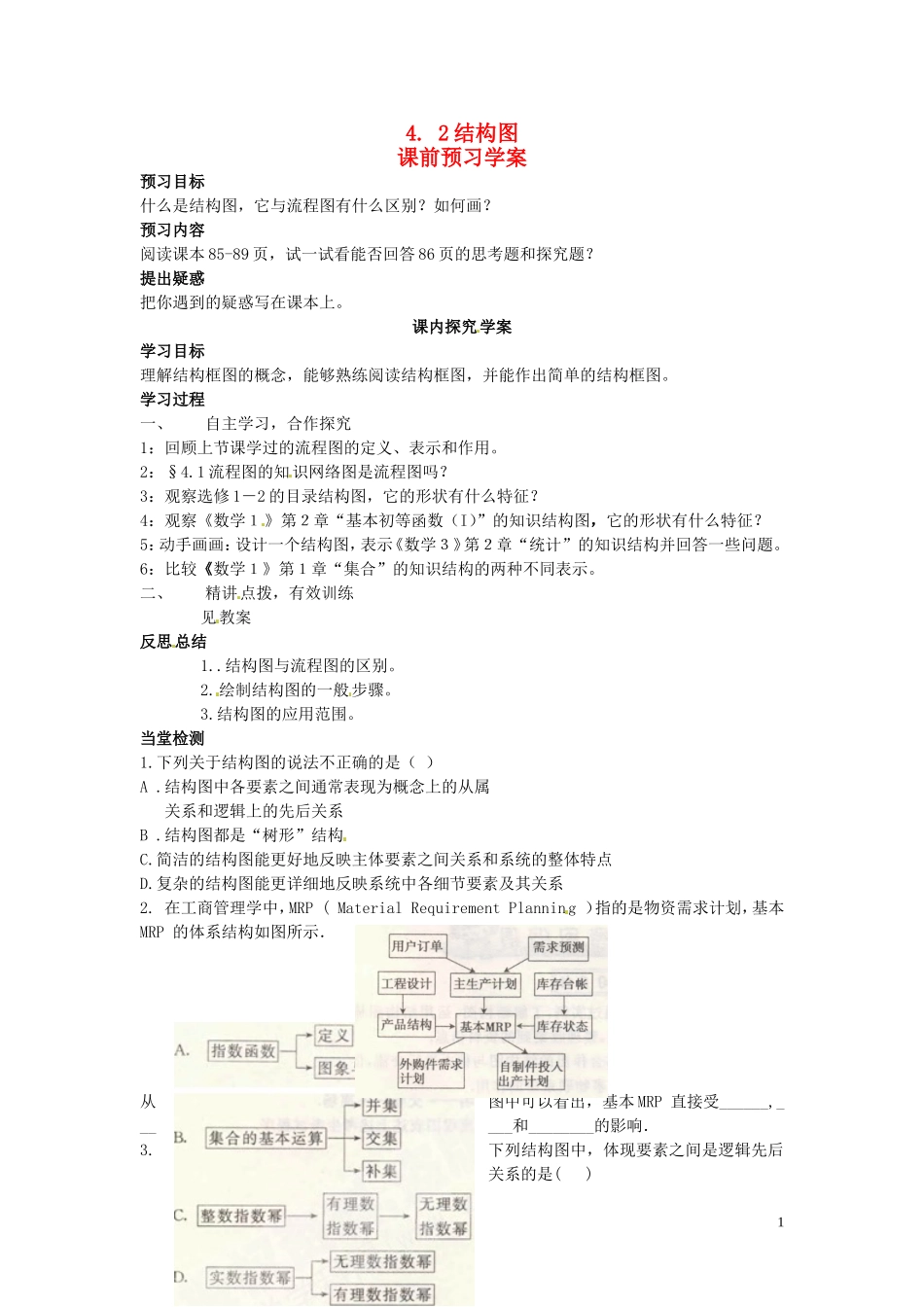 2014高中数学（教案+课内预习学案+课内探究学案+课后练习与提高）结构图 新人教A版选修1-2_第1页