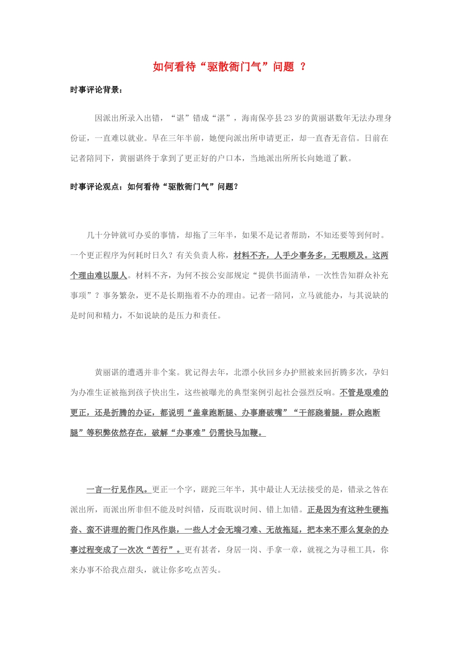 2014年高考政治 2月时事评论精粹 如何看待“驱散衙门气”问题 ？素材_第1页