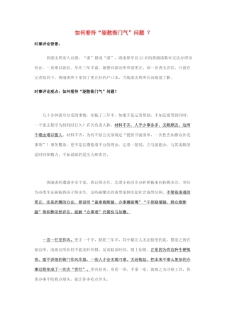 2014年高考政治 2月时事评论精粹 如何看待“驱散衙门气”问题 ？素材
