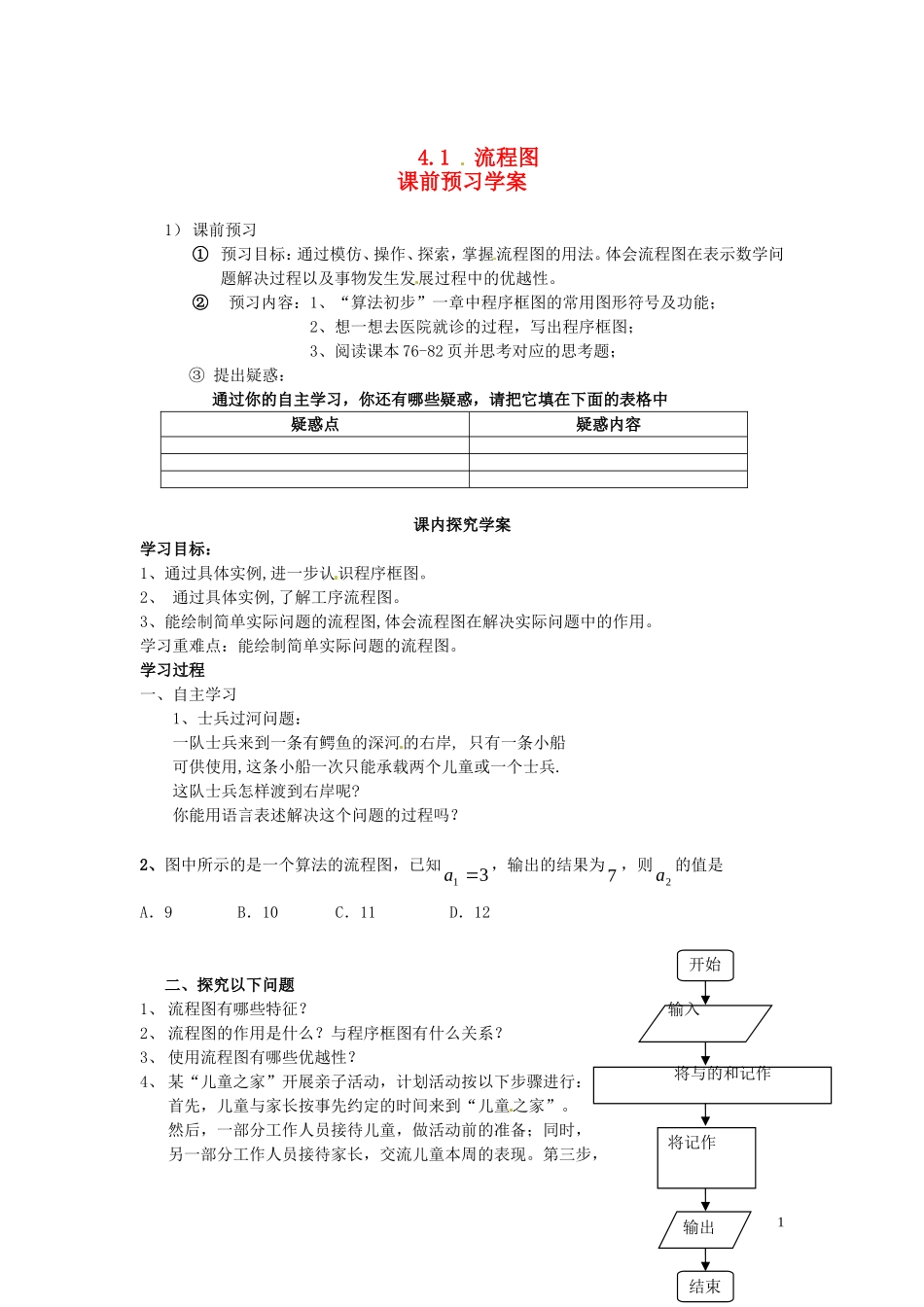 2014高中数学（教案+课内预习学案+课内探究学案+课后练习与提高）流程图 新人教A版选修1-2_第1页