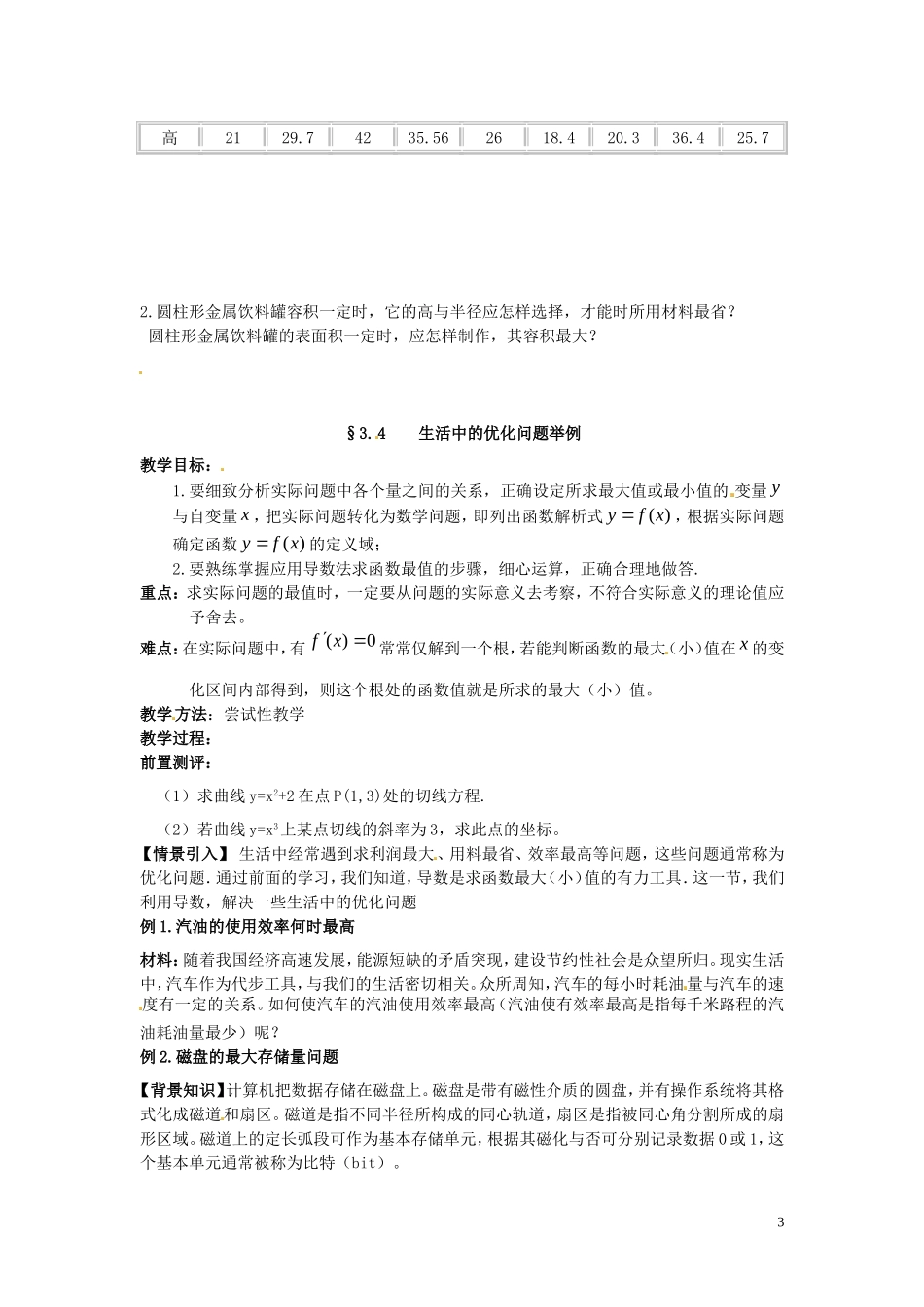 2014高中数学（教案+课内预习学案+课内探究学案+课后练习与提高）生活中的优化问题举例 新人教A版选修1-1_第3页