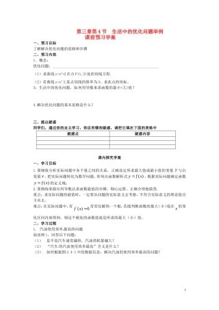 2014高中数学（教案+课内预习学案+课内探究学案+课后练习与提高）生活中的优化问题举例 新人教A版选修1-1