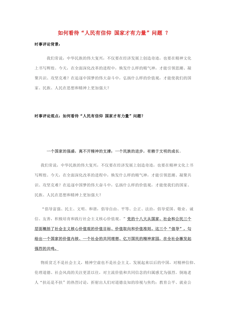 2014年高考政治 2月时事评论精粹 如何看待“人民有信仰 国家才有力量”问题 ？素材_第1页