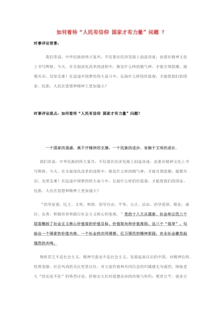 2014年高考政治 2月时事评论精粹 如何看待“人民有信仰 国家才有力量”问题 ？素材