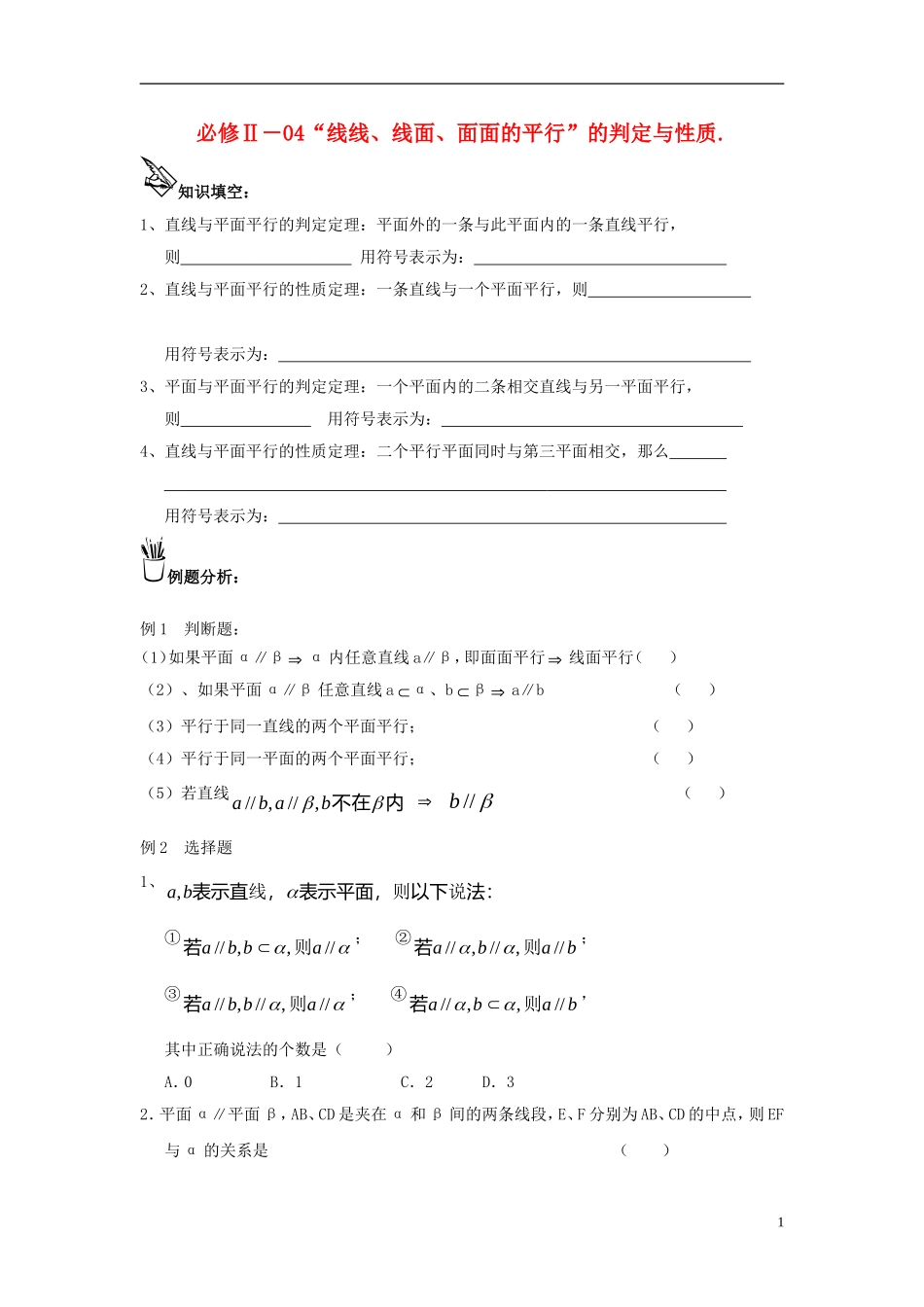 2015届高三数学一轮复习 线线、线面、面面平行的判定与性质练习 新人教A版必修2_第1页