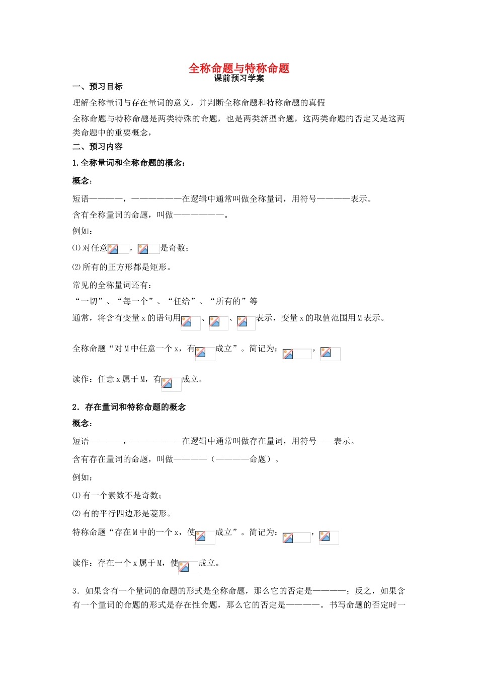 2014高中数学 全称命题与特称命题学案 新人教A版选修2-1_第1页