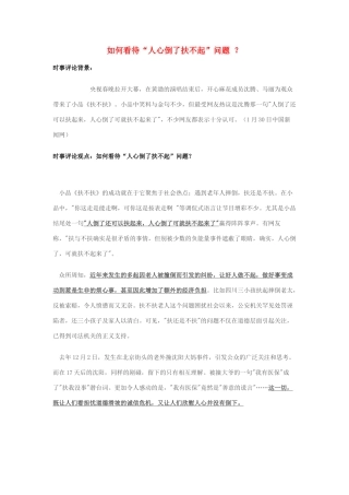 2014年高考政治 2月时事评论精粹 如何看待“人心倒了扶不起”问题 ？素材