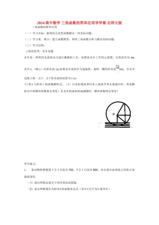 2014高中数学 三角函数的简单应用导学案 北师大版