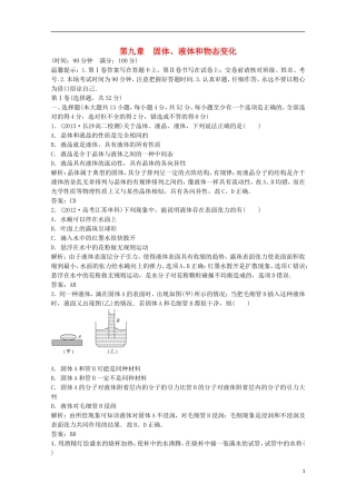 2015届高三物理一轮复习 固体、液体和物态变化强化演练 新人教版选修3-3