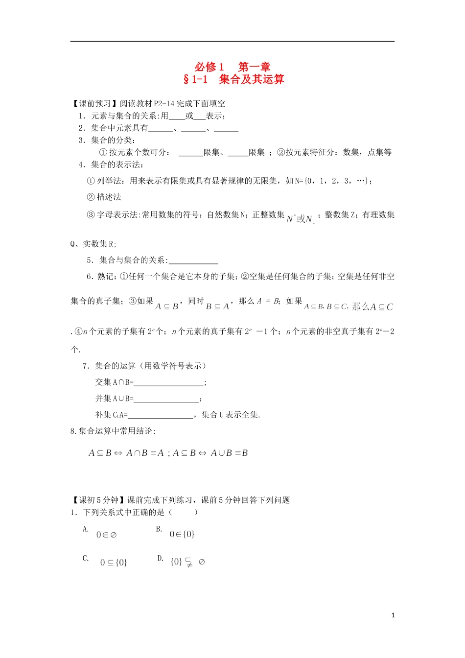 2014高中数学（课前预习+课初+课中+课末+课后）§1-1 集合及其运算教案 新人教A版必修1_第1页