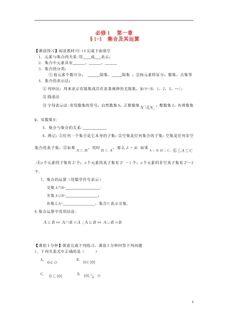 2014高中数学（课前预习+课初+课中+课末+课后）§1-1 集合及其运算教案 新人教A版必修1