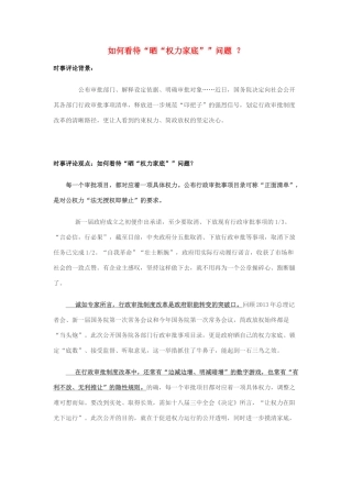 2014年高考政治 2月时事评论精粹 如何看待“晒“权力家底””问题 ？素材