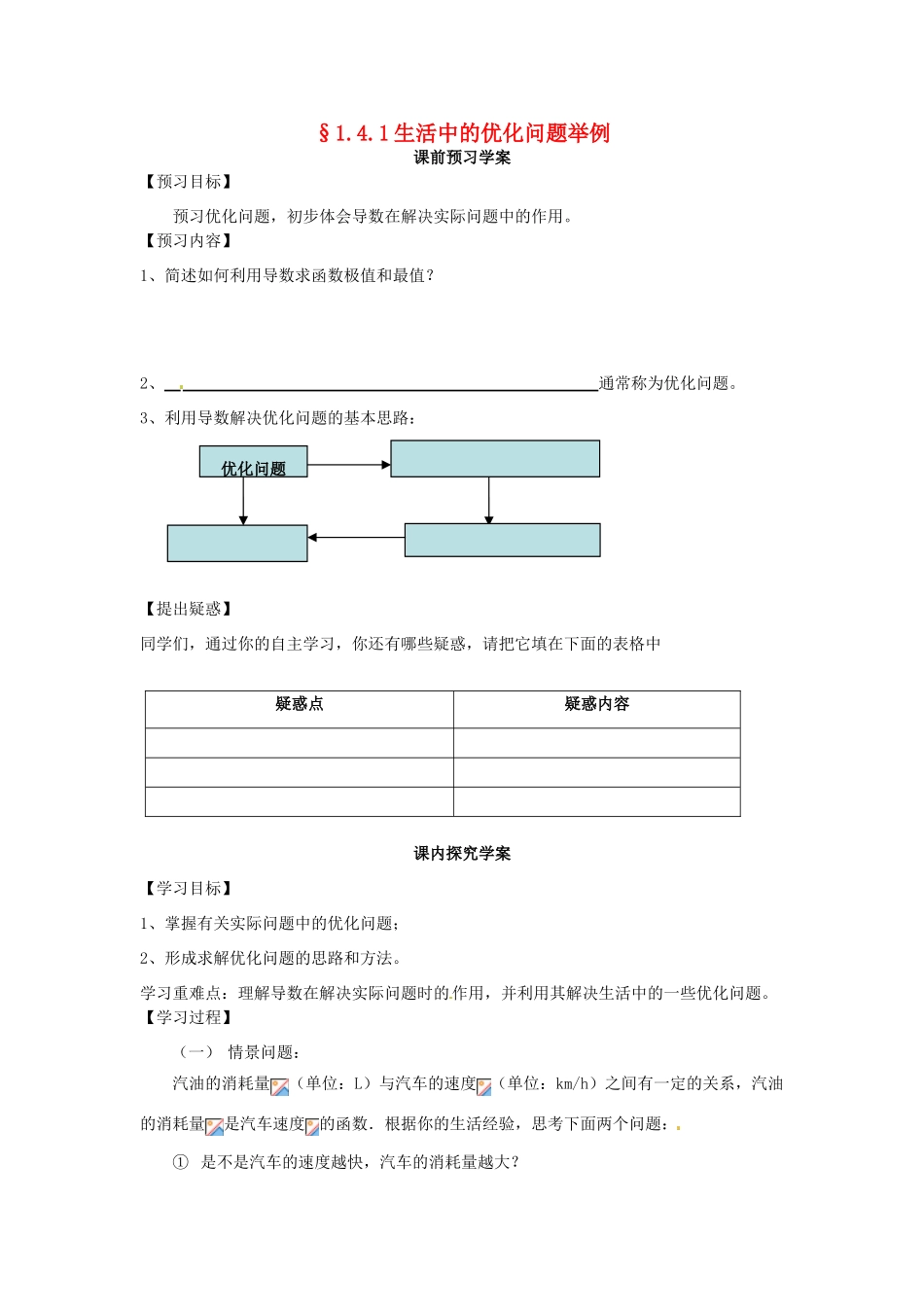 2014高中数学 生活中的优化问题举例教学案 新人教A版选修2-2_第1页