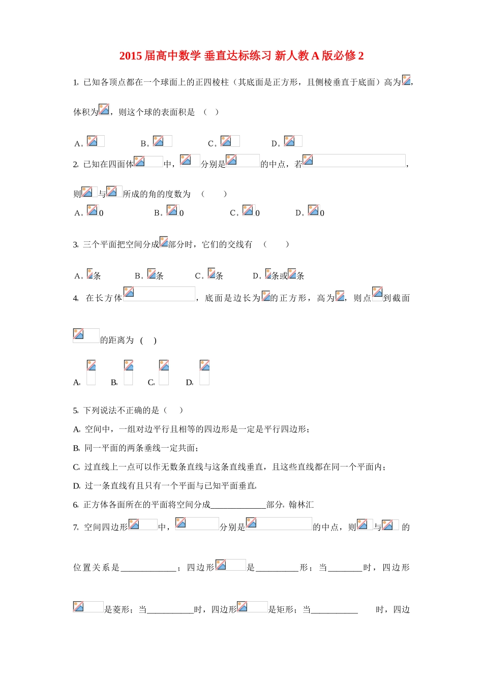 2015届高中数学 垂直达标练习 新人教A版必修2_第1页