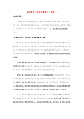 2014年高考政治 2月时事评论精粹 如何看待“铁路局得零分”问题 ？素材