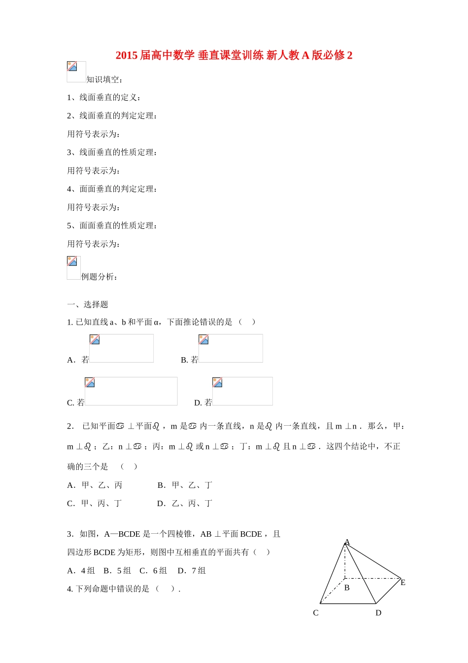2015届高中数学 垂直课堂训练 新人教A版必修2_第1页