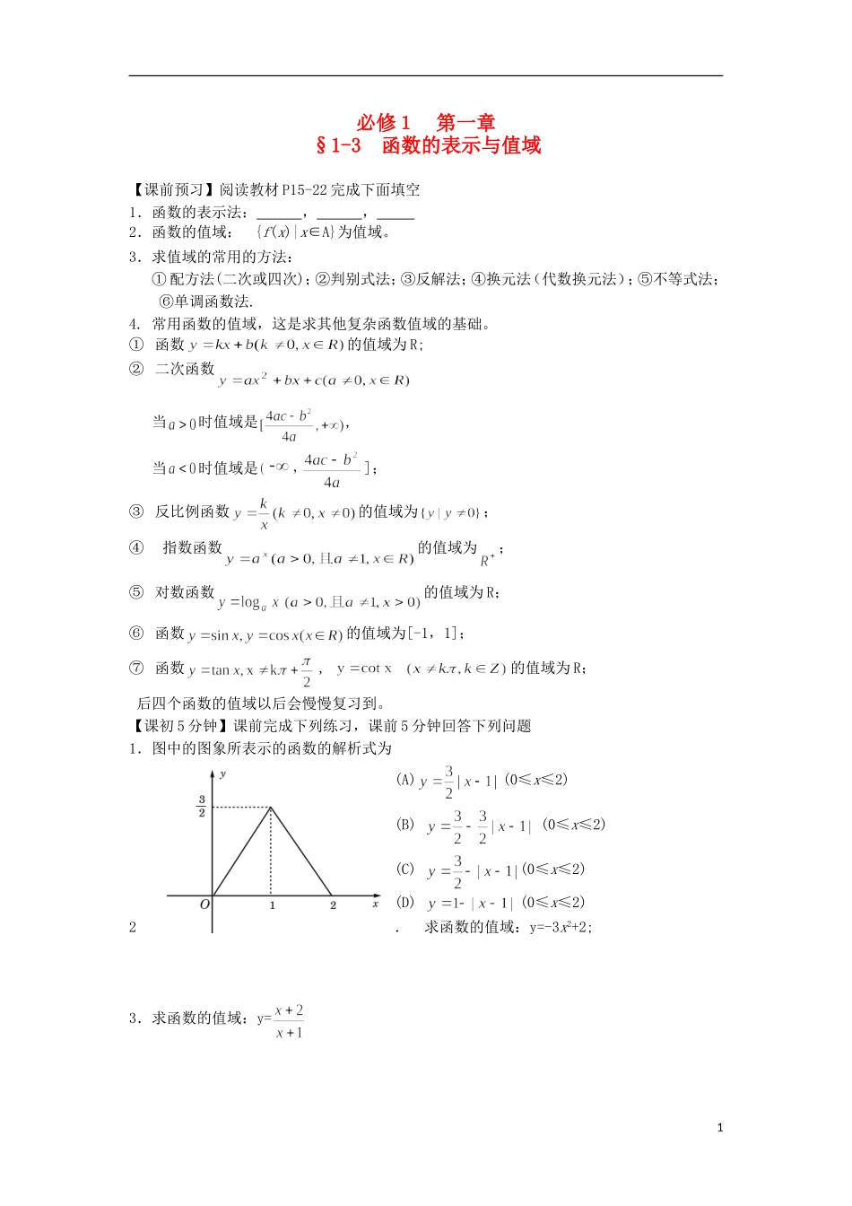 2014高中数学（课前预习+课初+课中+课末+课后）§1-3 函数的表示与值域教案 新人教A版必修1_第1页