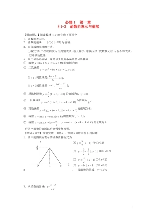 2014高中数学（课前预习+课初+课中+课末+课后）§1-3 函数的表示与值域教案 新人教A版必修1