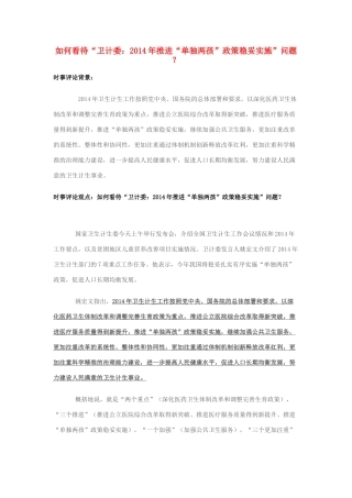 2014年高考政治 2月时事评论精粹 如何看待“卫计委：2014年推进“单独两孩”政策稳妥实施”问题 ？素材