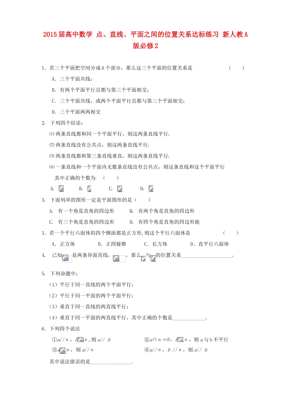 2015届高中数学 点、直线、平面之间的位置关系达标练习 新人教A版必修2_第1页