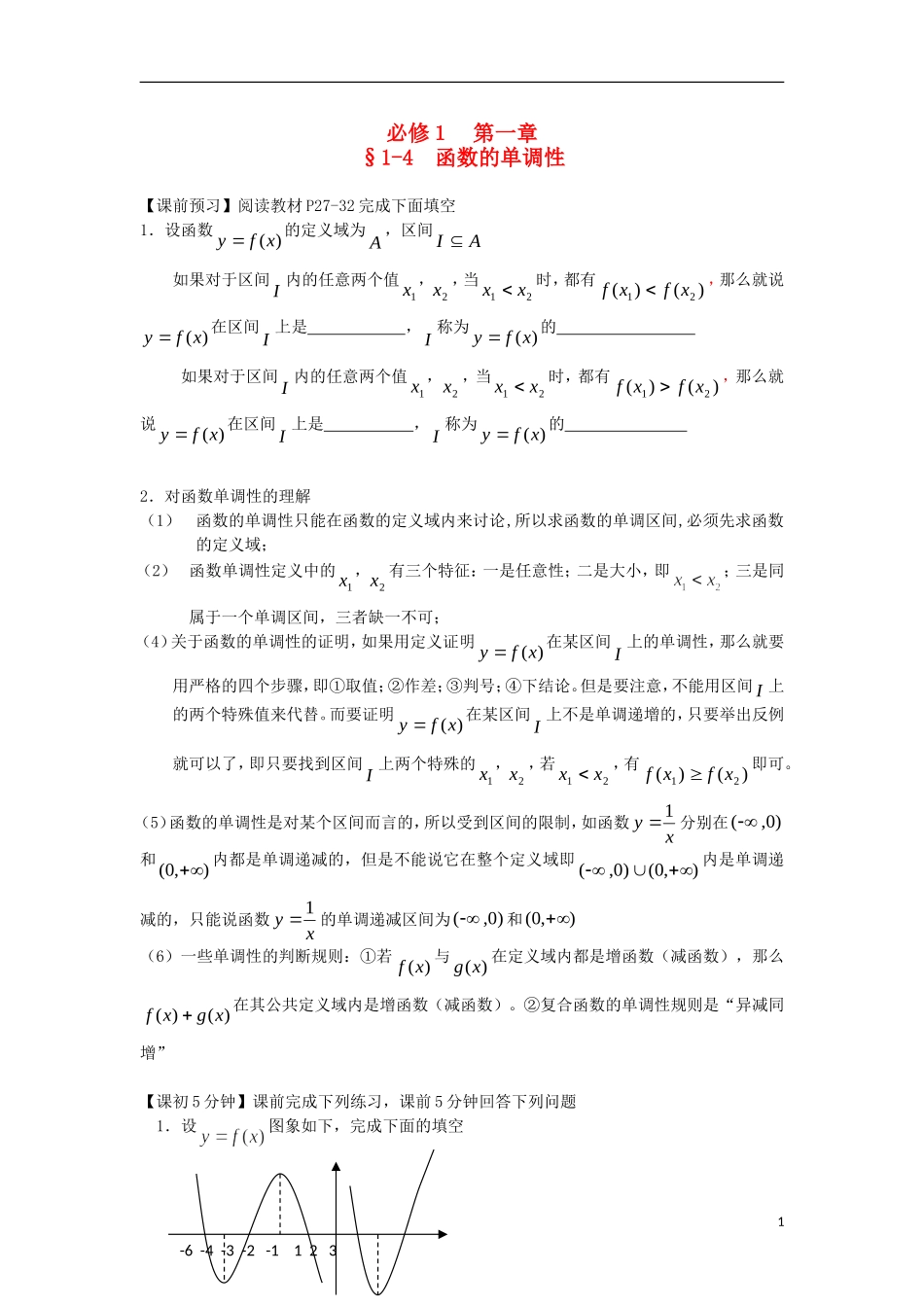 2014高中数学（课前预习+课初+课中+课末+课后）§1-4 函数的单调性教案 新人教A版必修1_第1页