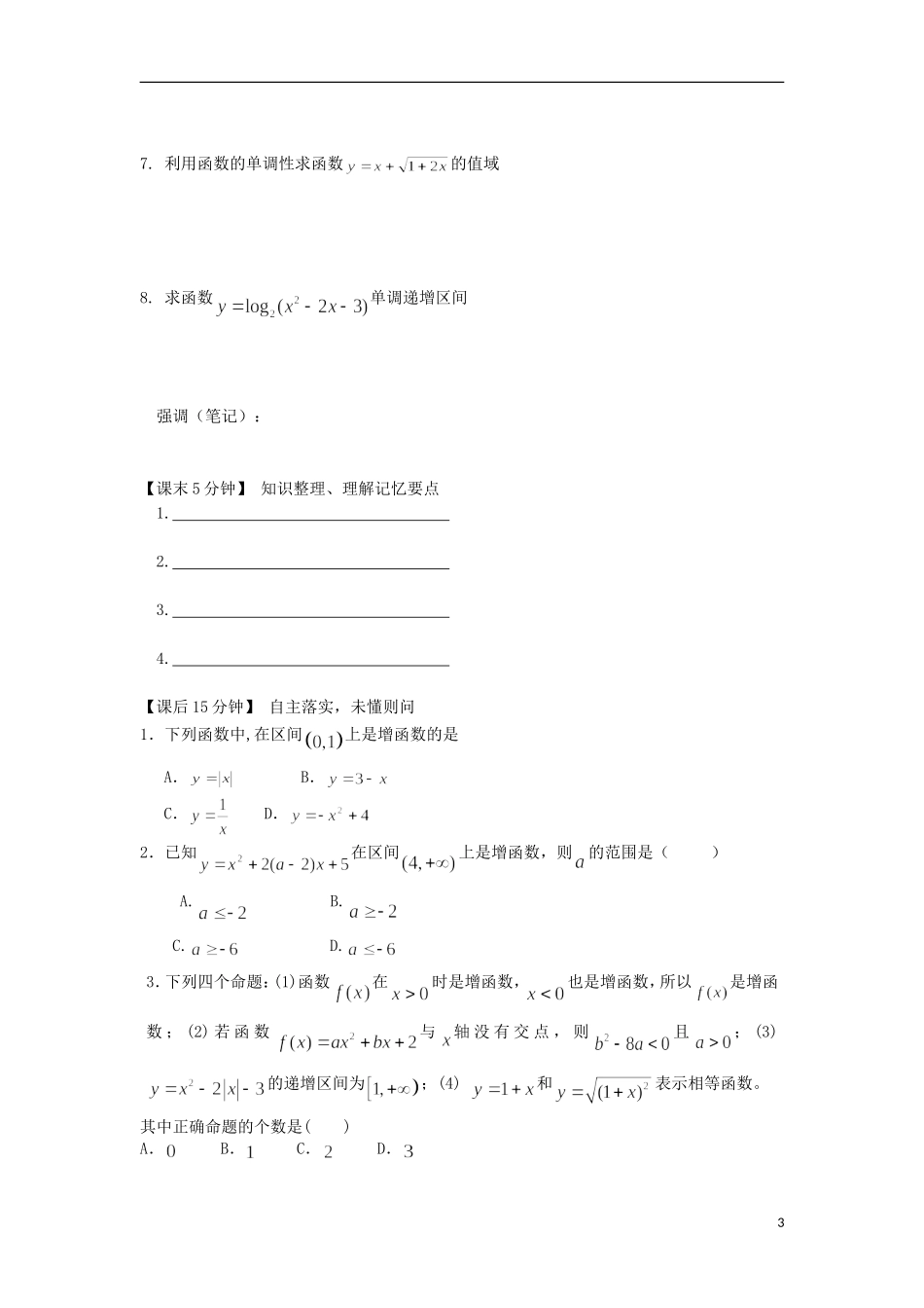 2014高中数学（课前预习+课初+课中+课末+课后）§1-4 函数的单调性教案 新人教A版必修1_第3页
