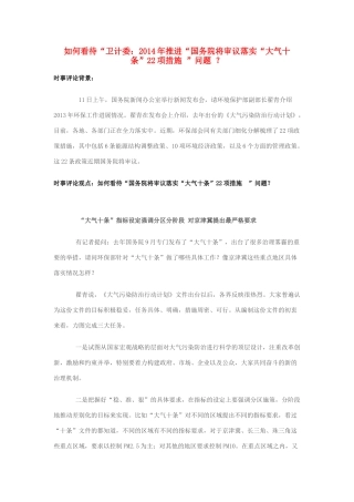 2014年高考政治 2月时事评论精粹 如何看待“卫计委：2014年推进“国务院将审议落实“大气十条”22项措施 ”问题 ？素材